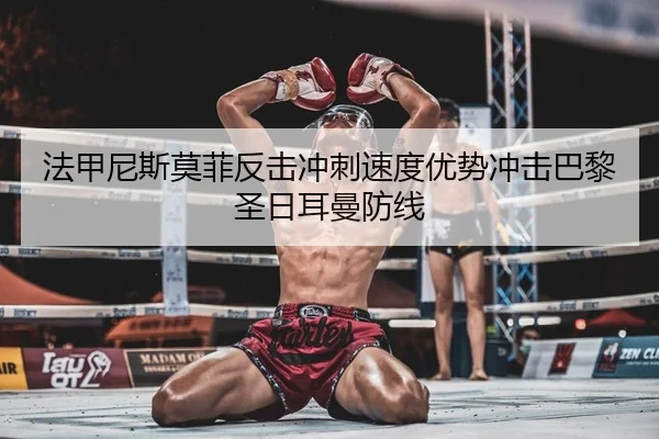 法甲尼斯莫菲反击冲刺速度优势冲击巴黎圣日耳曼防线